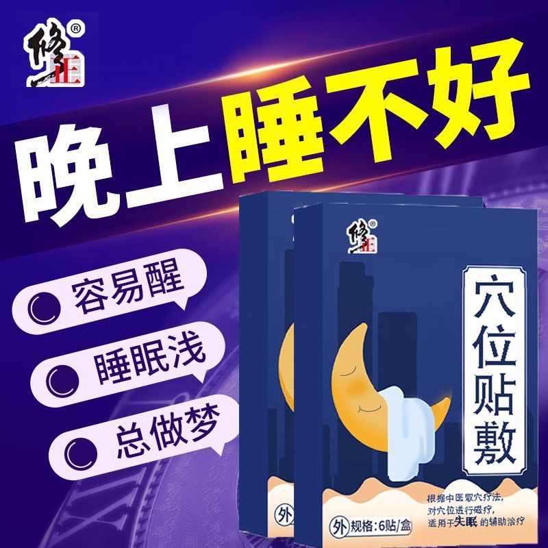 修正失眠贴睡眠贴睡不好膏贴焦躁入睡困难多梦睡眠浅睡眠神器舒眠