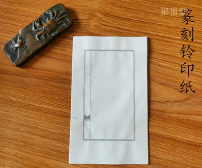 篆刻纸拓印熟宣纸印稿纸临摹纸