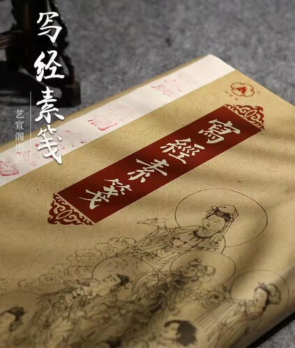 艺宣阁古风写经素笺国展半熟宣纸