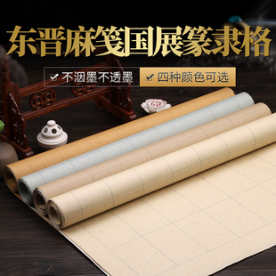 兴文斋东晋麻笺毛笔书法纸隶书篆书楷书抄诗方格半生熟复古作品纸