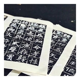 兴文斋阴符经张迁曹全碑拓片手札黑色楷书临帖方格白墨半熟作品纸