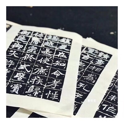 兴文斋阴符经张迁中楷小楷临帖片