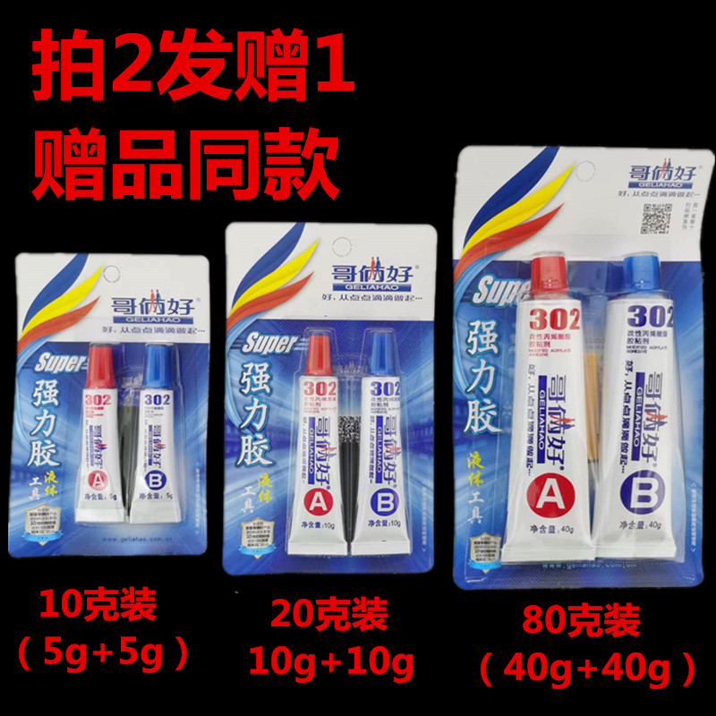 包邮正品哥俩好AB胶80G高强力金属胶水耐高温胶水302胶改性丙烯胶-封面