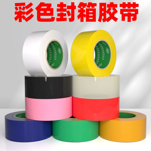 红色封箱胶带彩色胶带白色绿色黑色蓝色透明粉色封箱胶带宽4.2cm
