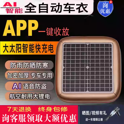 太阳能全自动车衣智能遥控车罩