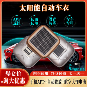 太阳能全自动车衣防雨防晒隔热