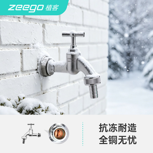 zeego/植客7100防冻全铜水龙头