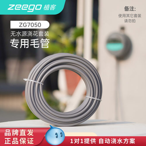 zeego毛管7050自动浇花器专用