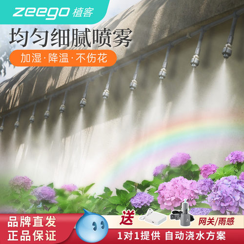 zeego/植客3600自动雾化浇水神器