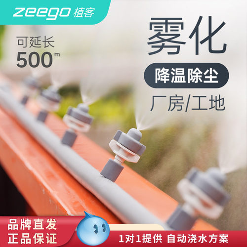 zeego/植客3900雾化降温浇水神器