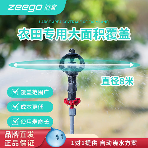 zeego/植客4300大田旋转喷淋系统