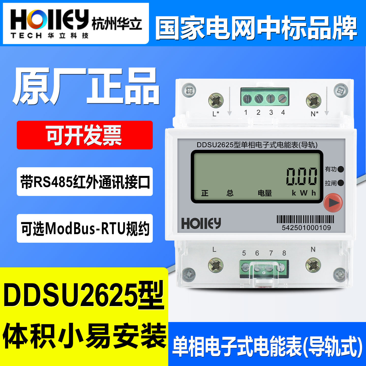 杭州华立DDSU2625单相导轨式电表