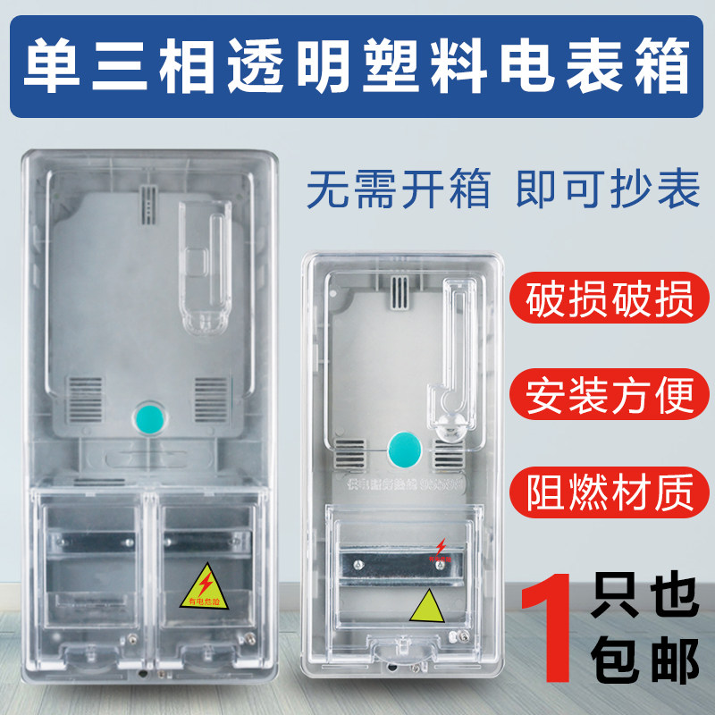 单/三相塑料透明一位电表箱防水图片