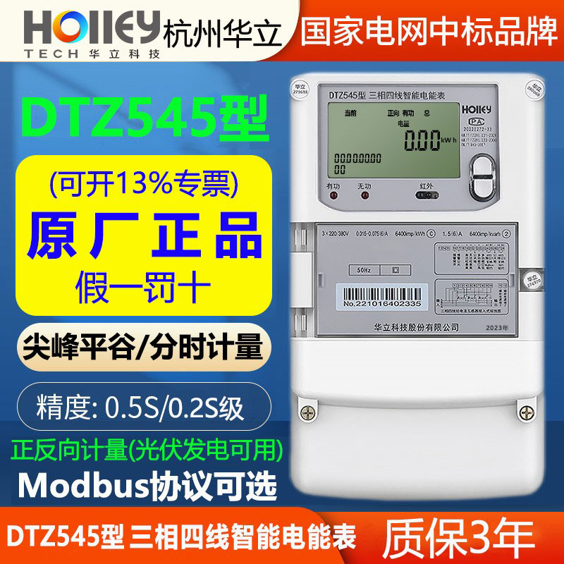 正品华立DTZ545三相智能峰谷电表