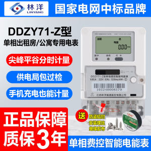江苏林洋DDZY71型单相费控智能峰谷分时计量220V出租房大孔电度表