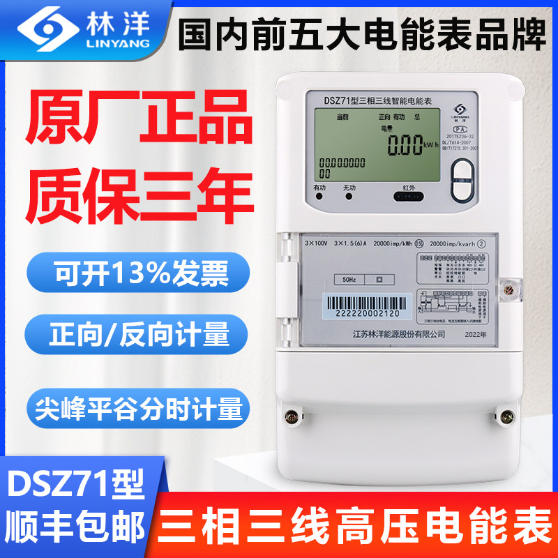 正品江苏林洋dsz71三相三线智能电能表10kv高压专用尖峰平谷计量