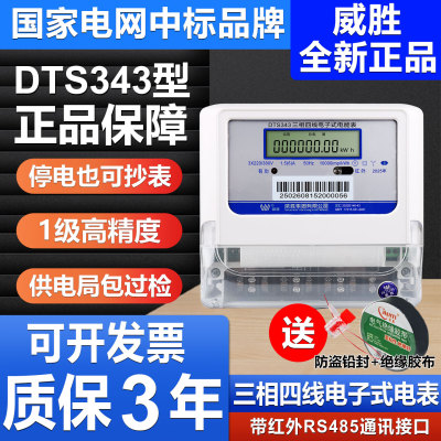 正品威胜DTS343三相四线380V电表