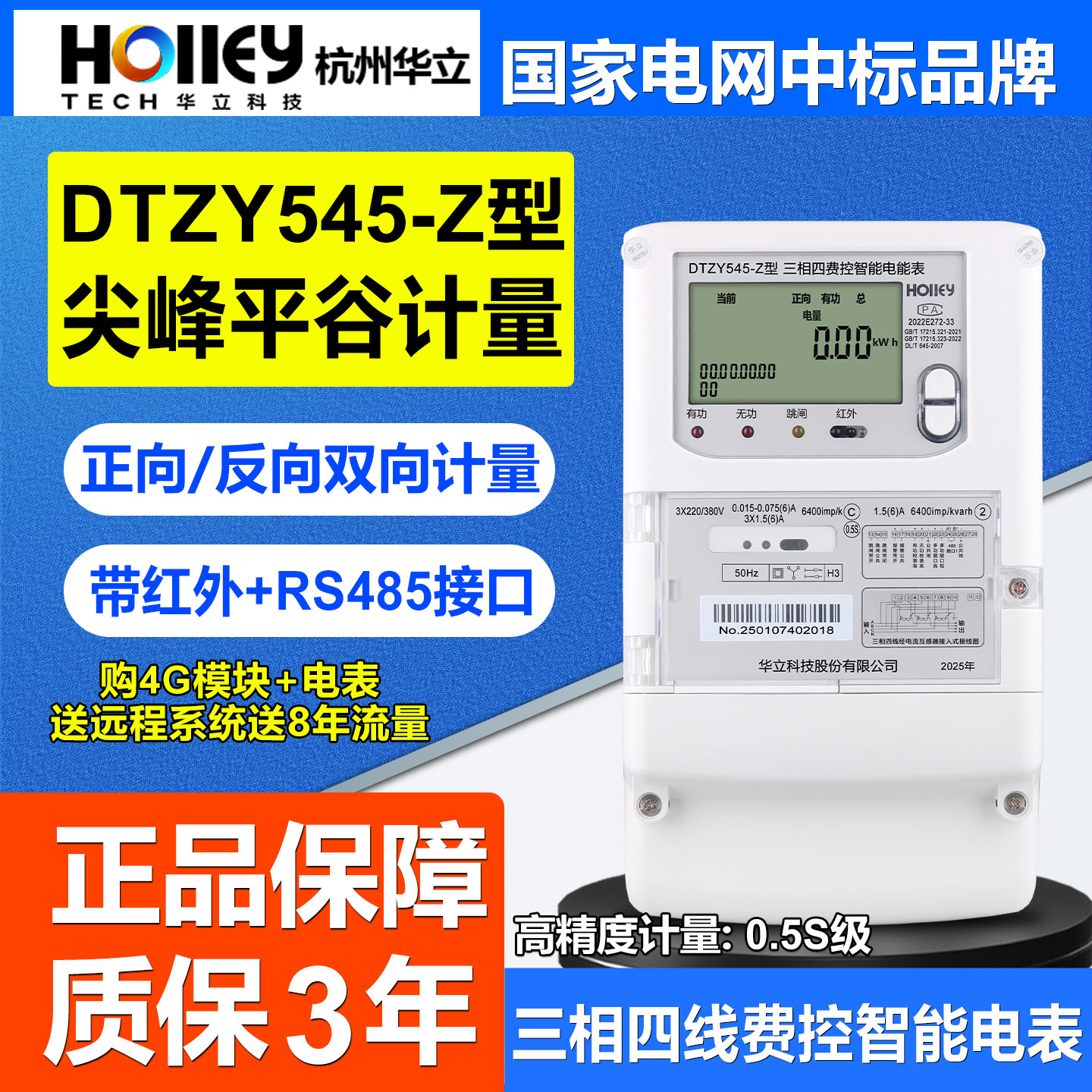 正品华立4G三相远程抄表智能电表