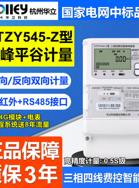 正品杭州华立三相4G远程抄表380V尖峰平谷DTZY545-Z智能费控电表