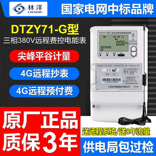 正品林洋三相4G电表无线远程抄表