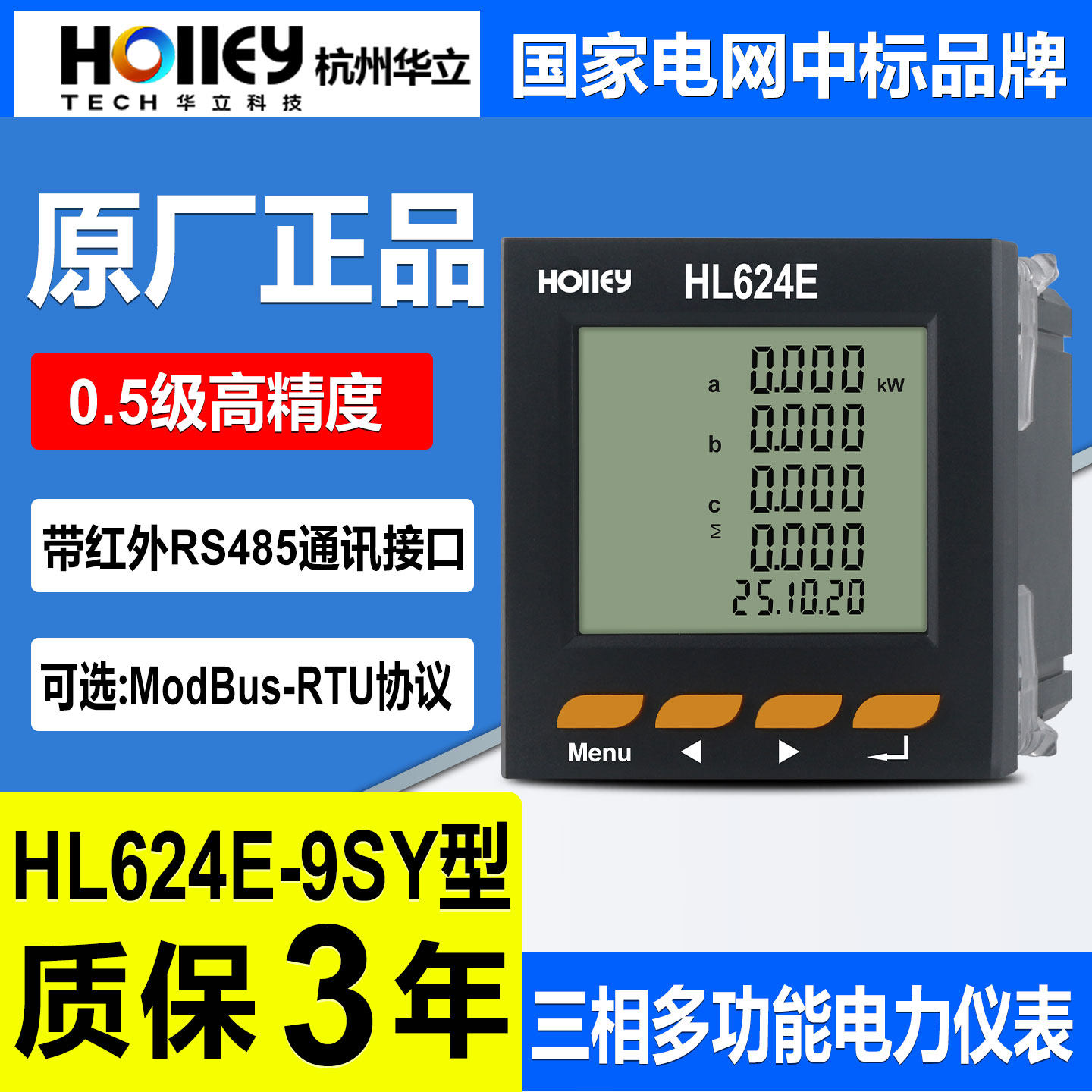 杭州华立HL624E三相多功能电能表