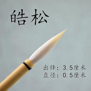 苕溪正品 皓松毛笔 水彩勾线利器长锋纯羊毫 楷 行篆体 文房四宝
