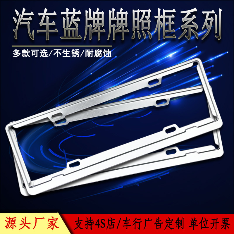 汽车蓝牌牌照框 不锈钢铝镁合金牌照架牌照托盘 4S店车行广告印字