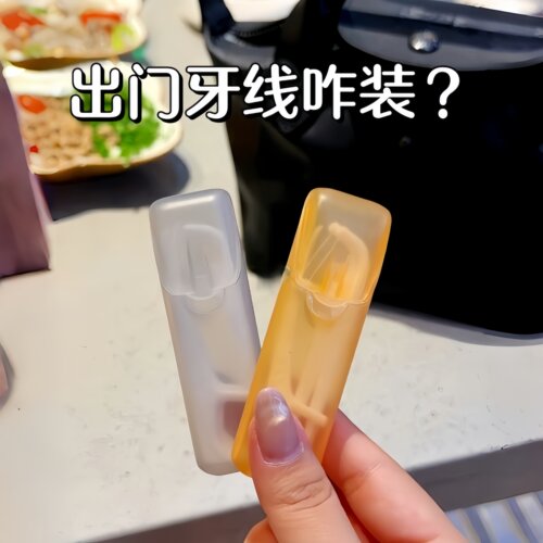 便携牙线盒小小一个不占地~
