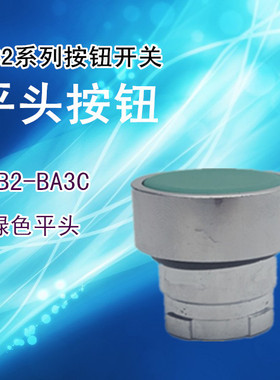 XB2按钮  ZB2-BA3C 平头按钮头部 红色