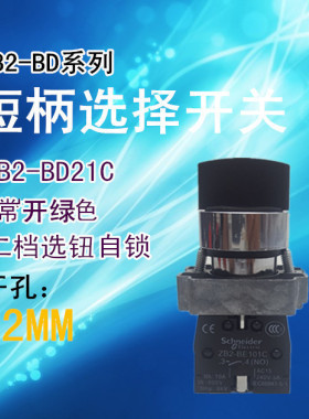 二档选择开关 XB2-BD21C 1常开 ZB2-BD2C+ZB2-BE101C 二档自锁