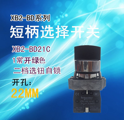 二档选择开关 XB2-BD21C 1常开 ZB2-BD2C+ZB2-BE101C 二档自锁