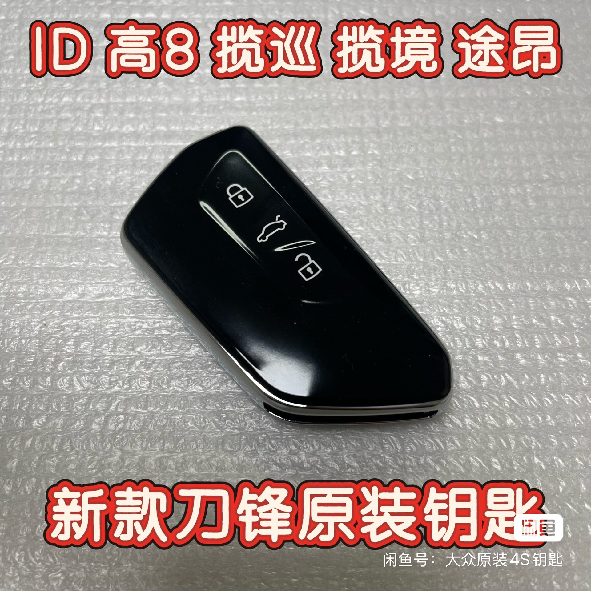 大众汽车钥匙遥控器速腾迈腾帕萨特宝来朗逸凌渡高尔夫途观L途昂