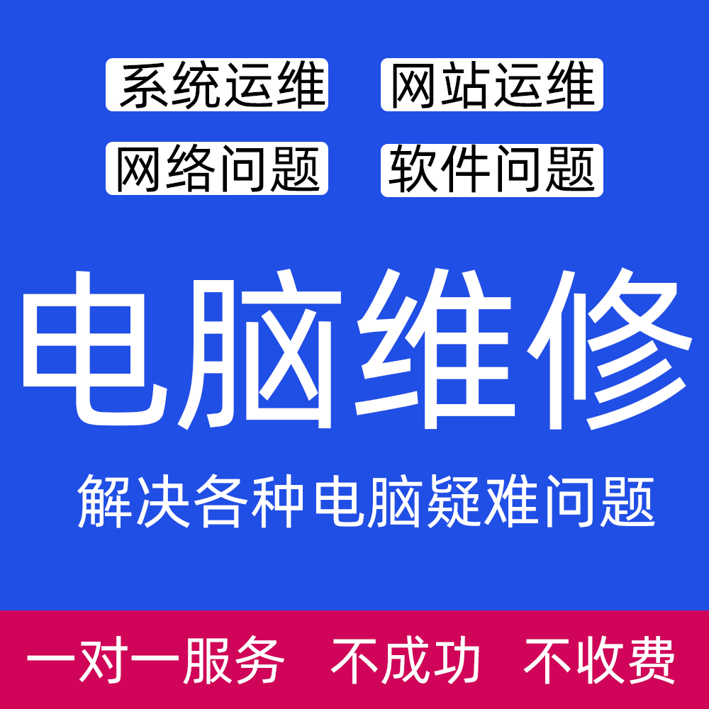 软件安装win电脑故障服务器运维linux系统重装蓝屏打印机数据恢复