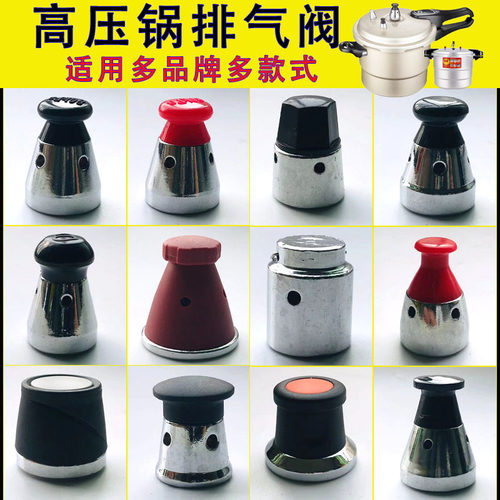 排气阀高压锅零配件通用老式大全