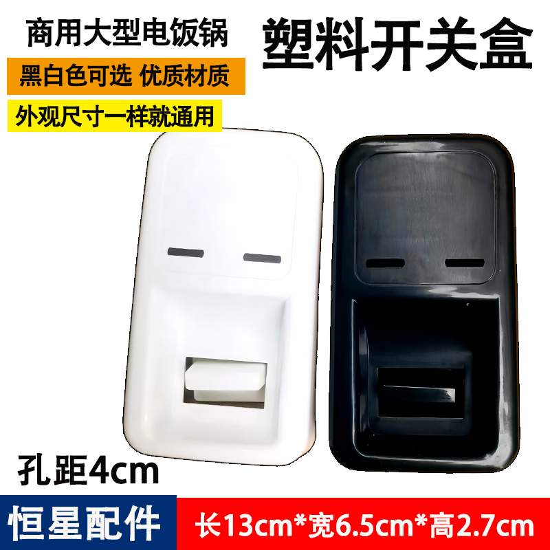 酒店饭堂大煲电饭锅开关按钮外壳