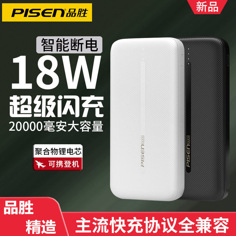品胜充电宝移动电源10000毫安20000mA快充闪适用苹果华为小米手机属于什么档次？