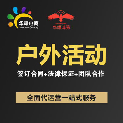 华耀电商 京东淘宝天猫户外运动类目 运营推广营销店铺托管