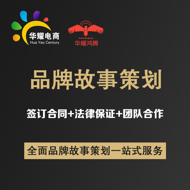 华耀科技品牌故事策划定制一对一服务支持定制品牌故事策划