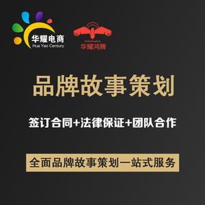 华耀科技品牌故事策划定制一对一服务支持定制品牌故事策划
