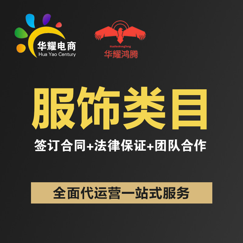 华耀电商 京东淘宝天猫服饰类目 运营推广营销店铺托管推广
