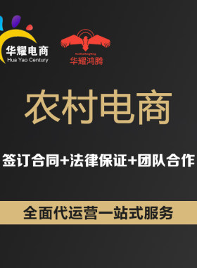 华耀电商农村电商乡村振兴乡企运营乡企代运营农村电商电子商务