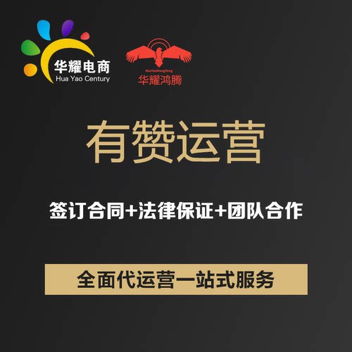 私域电商找华耀有赞代运营小程序网店托管直播运营店铺代运营