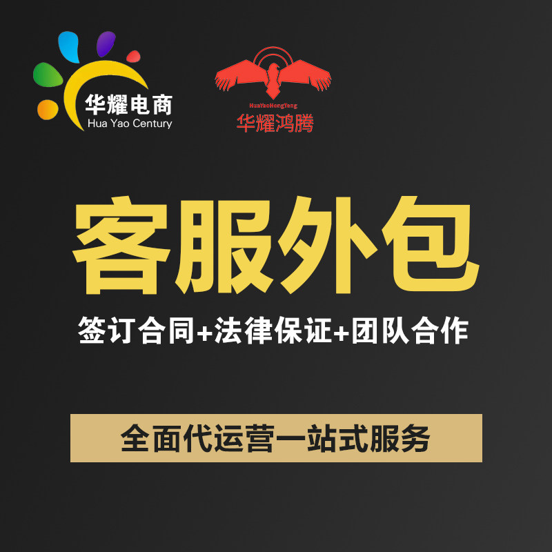 华耀电商专业客服外包人工天猫淘宝京东抖音客服售前售后客服托管