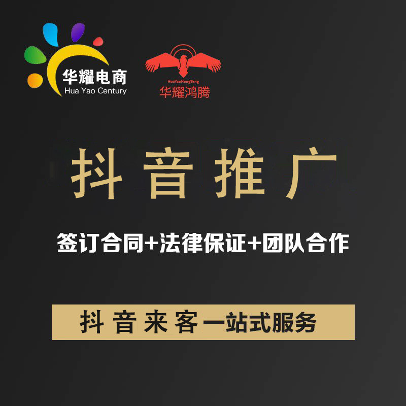 华耀抖音来客代入驻抖音商城托管运营抖音橱窗推广抖音运营营销