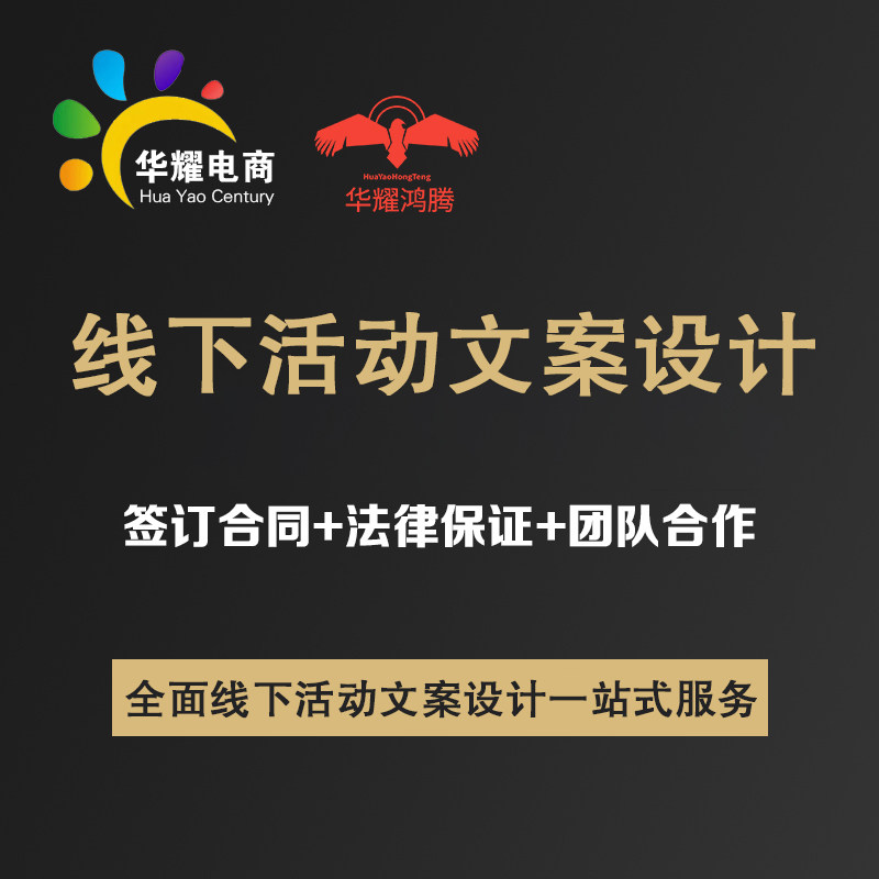 华耀科技线下活动文案设计定制一对一服务支持定制文案设计