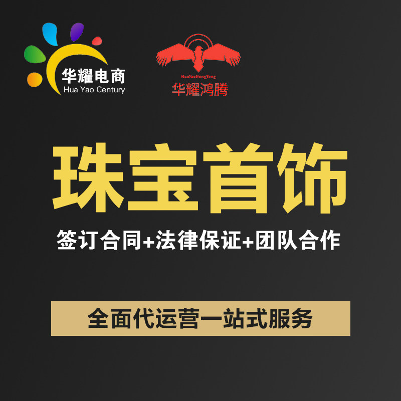 华耀电商 京东淘宝天猫抖音珠宝首饰 运营推广营销店铺托管