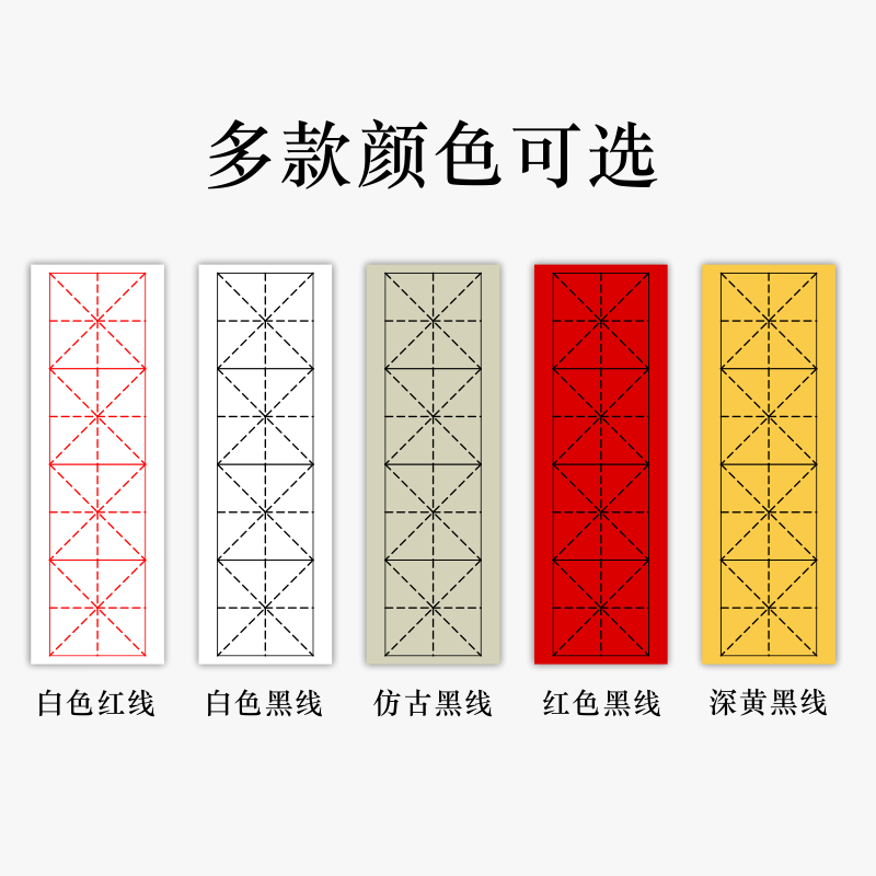 加厚四格米字格白黄红色黑线书法纸初学四字成语练习毛笔字楷书