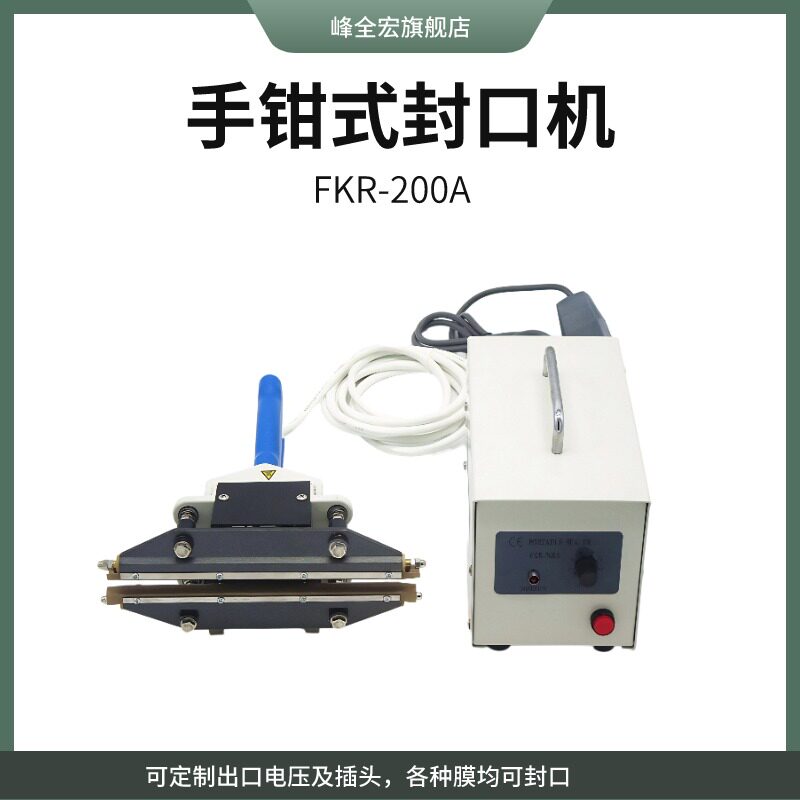峰全包装手钳式瞬热PE封口机
