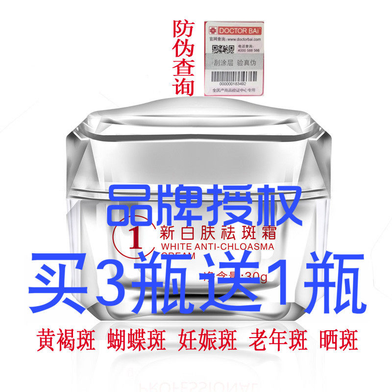 白大夫美白祛斑霜淡斑黄褐斑晒斑雀斑老年色素斑男女化妆护肤正品
