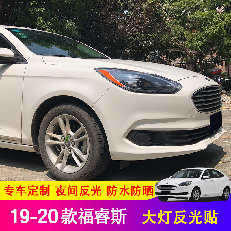 福睿斯大灯改装警示贴纸